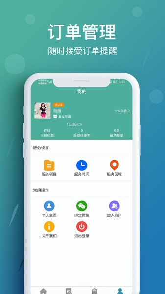 花都按摩技师端v1.5.8 安卓版