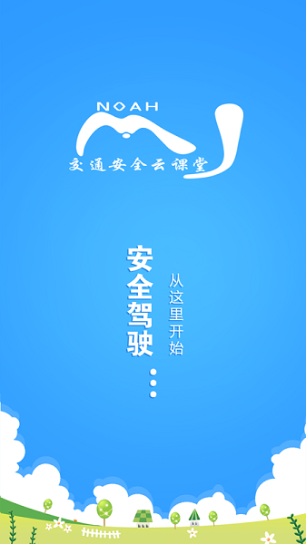 交通安全云学院app下载
