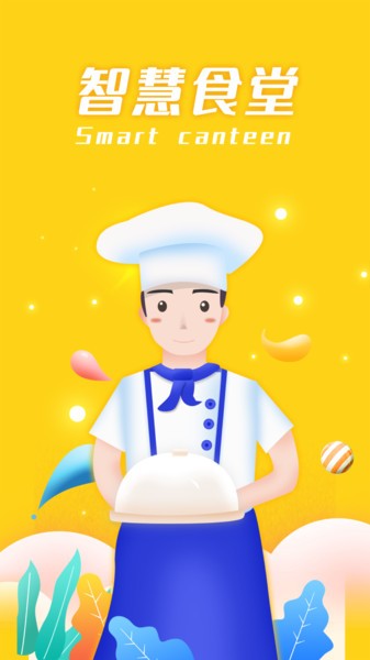 智慧食堂iapp