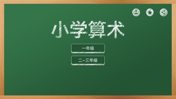芃芃算术v2.1.0安卓版