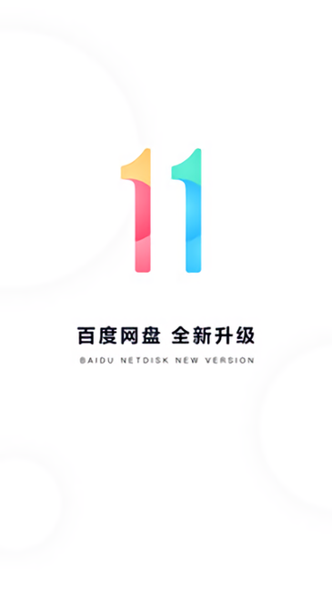 百度网盘hd平板版