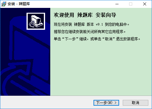 辣题库电脑版v9.1 官方PC版