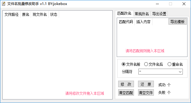 文件名批量修改助手工具v1.1 中文绿色版