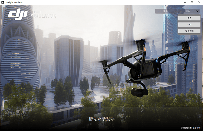 大疆无人机模拟飞行软件(dji flight simulator)v2.2.0.0 官方电脑版