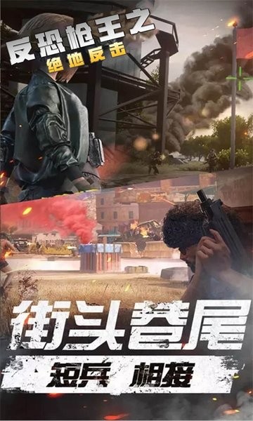 反恐枪王之绝地反击游戏