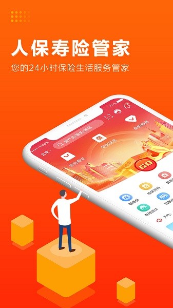 人保寿险管家app苹果版v4.2.4 iPhone版
