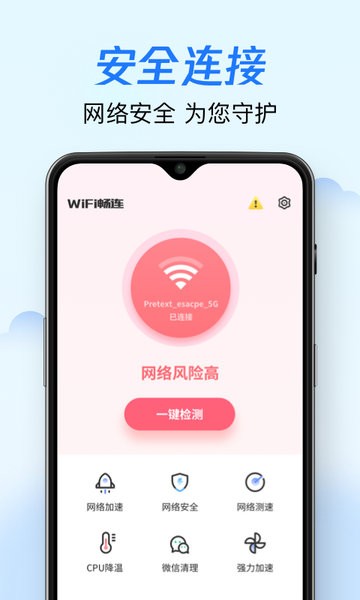 WiFi畅连appv1.0.0 安卓版
