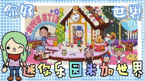 迷你乐园米加世界v1.3 安卓版