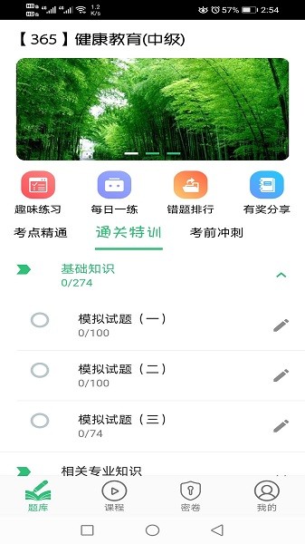 健康教育中级考试题库手机版v1.1.7 安卓版