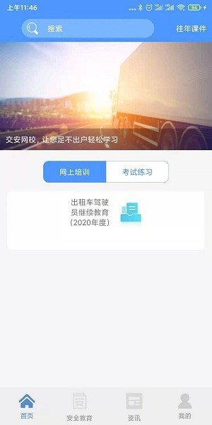 交安网校最新版v2.1.2安卓版