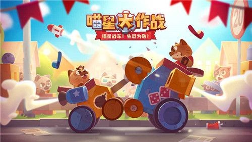 喵星人大作战游戏