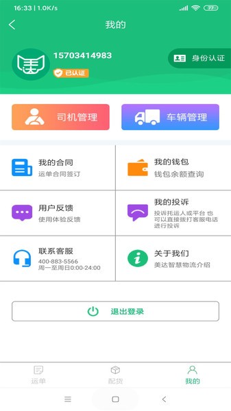 美达智运平台V3.9.18安卓版