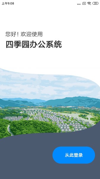 四季园办公系统v1.0.2 安卓版