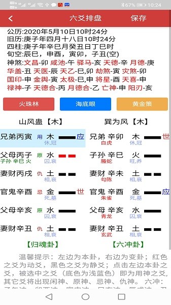 六爻掌上宝v1.2 安卓版