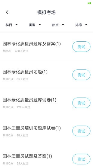 质量员题库appv5.0.2安卓版
