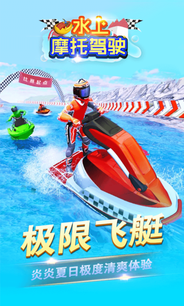 水上摩托驾驶单机版v1.0.0 安卓版