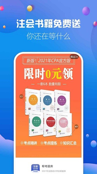 帮考网注册会计师题库免费版v4.3.1安卓版