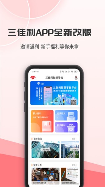 三佳利智慧零售平台v1.1.1 安卓版