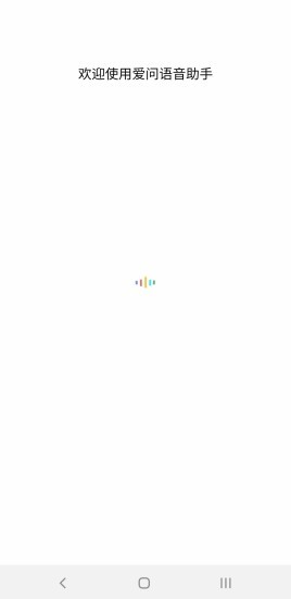 爱问语音助手v1.0.15 安卓版