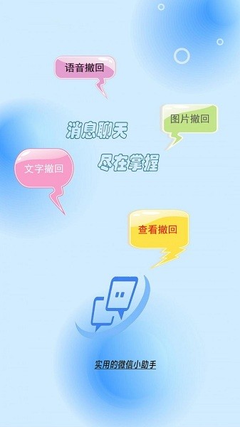 消息防撤回助手app下载