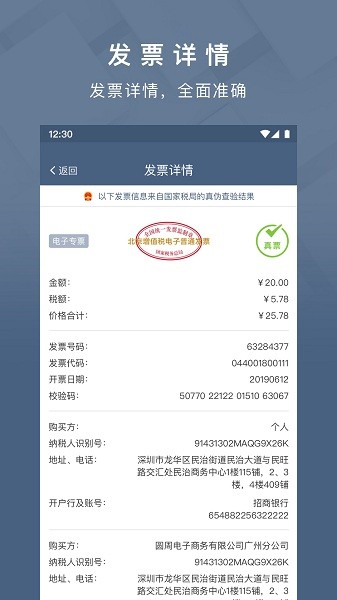查票大师发票查询软件官方版v2.0.0 安卓版