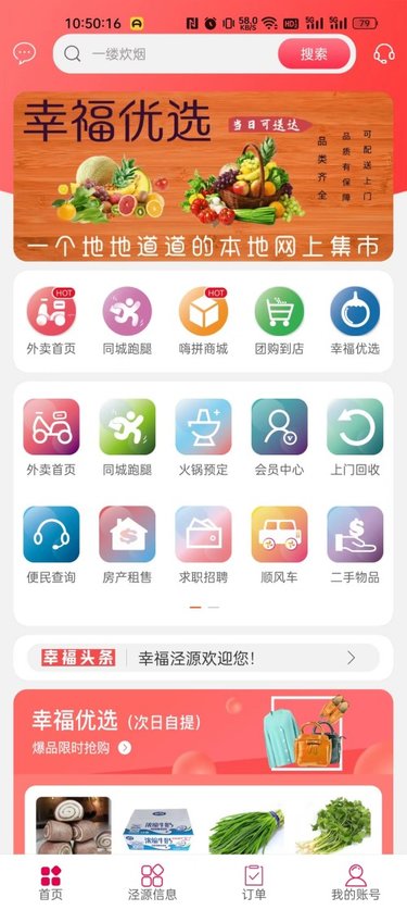幸福泾源外卖软件5.5.8安卓版