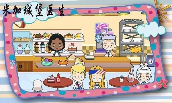 米加城堡医生游戏