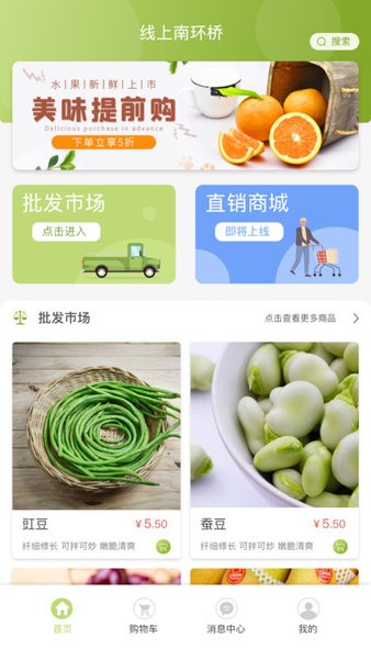 线上南环桥农产品v2.2.9安卓版