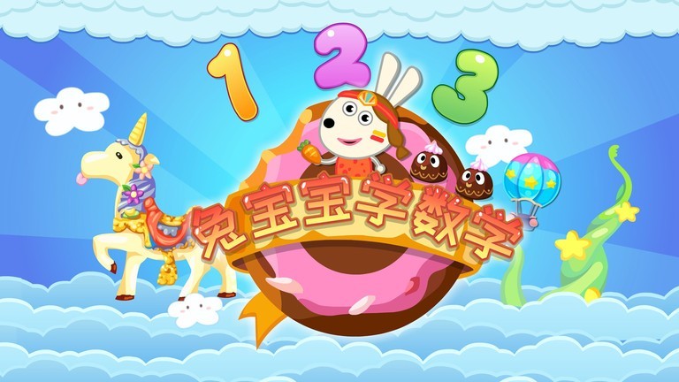 兔宝宝学数学的冒险之旅v1.2.0 安卓版
