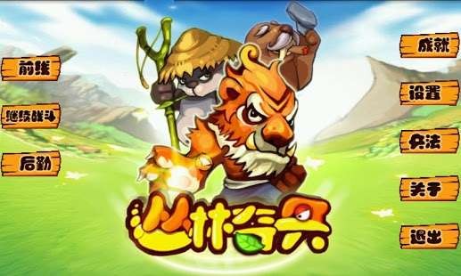 丛林奇兵手机版v1.0 安卓版