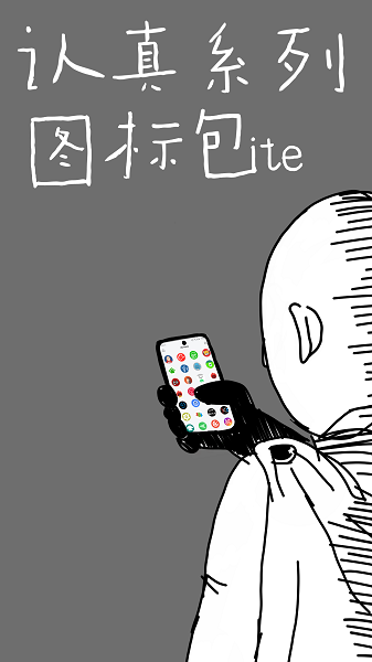 认真系列图标Litev1.9.6_Lite 安卓版