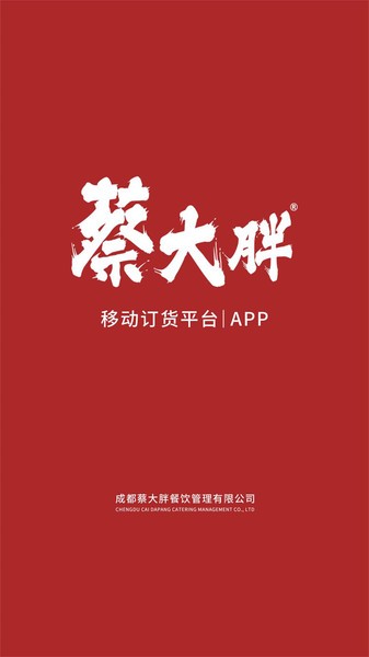 蔡大胖订货app