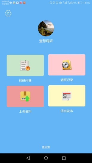 壹言集市场调研软件v1.3.1 安卓版