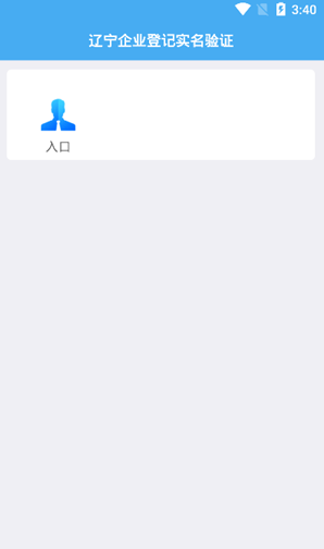 中级实名认证正式版(辽宁企业登记实名验证)v1.6 安卓版