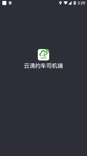 云滴约车司机端appv5.00.1 安卓版