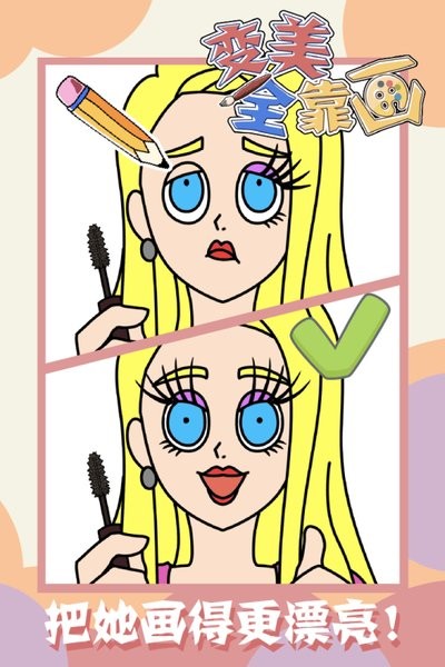 变美全靠画游戏