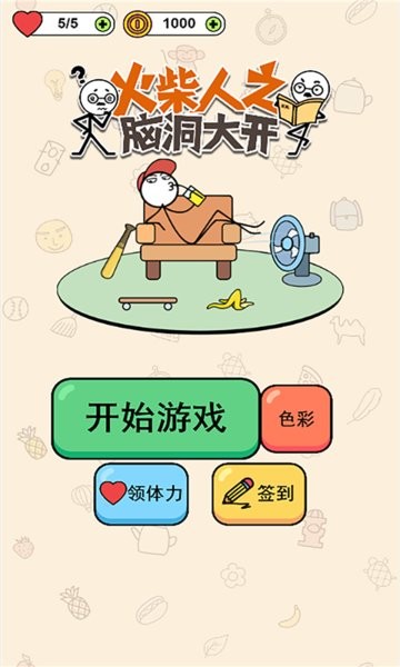 火柴人之脑洞大开游戏