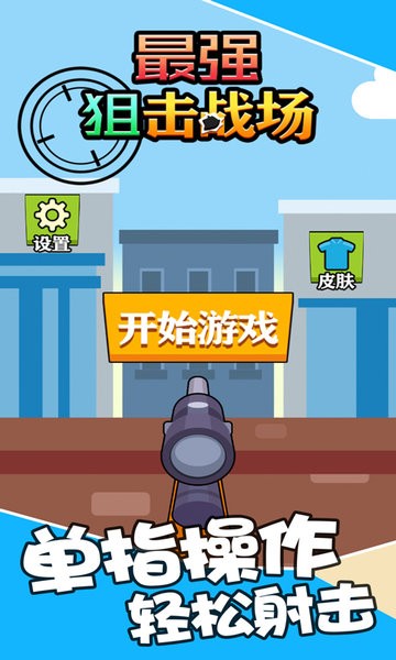最强狙击战场v1.0.1 安卓版