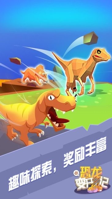 恐龙变形记最新版v1.0 安卓版