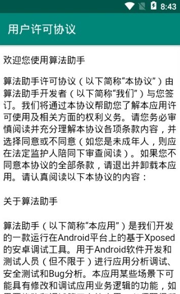 算法助手(安卓逆向神器)v1.7 安卓版