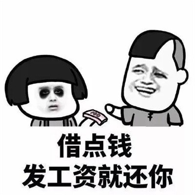 能不能借我点钱下周还你表情包app