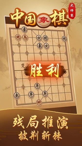 中国象棋大师赛v2.1.3安卓版