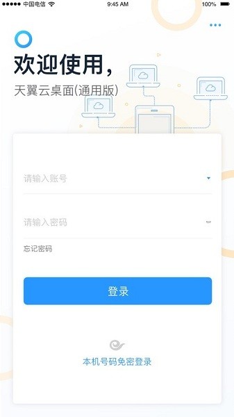 天翼云桌面通用版苹果版下载
