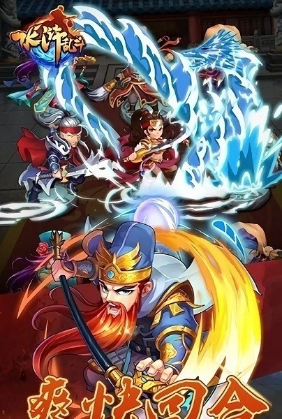 水浒乱斗福利版v1.0 安卓版