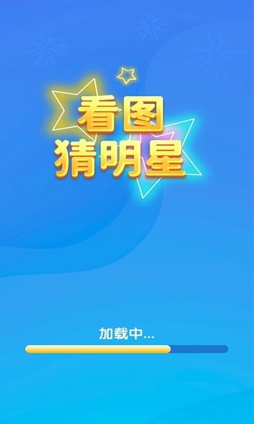 一起猜明星最新版v1.0.0 安卓版