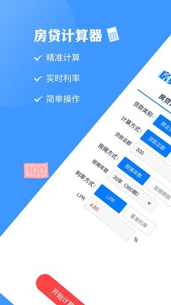 房贷计算器LPR专业版下载