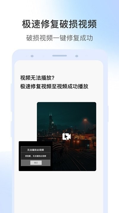 视频修复软件v1.6.2 安卓版