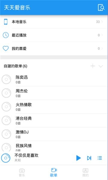 天天爱音乐软件