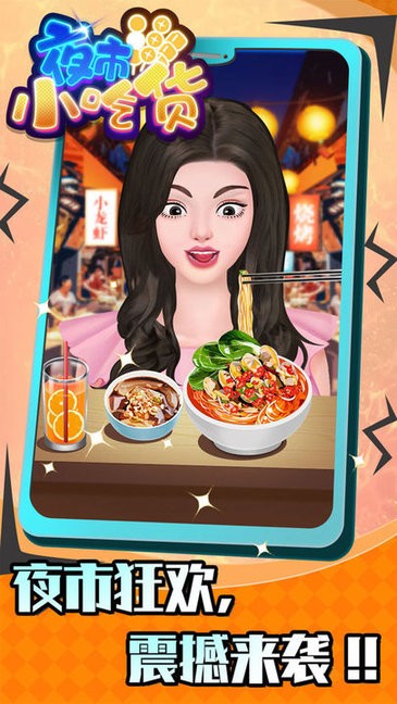 夜市小吃货最新版v1.0.0 安卓版