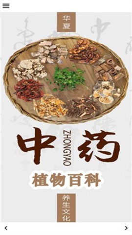 中药植物百科手机版v2.0.1 安卓版